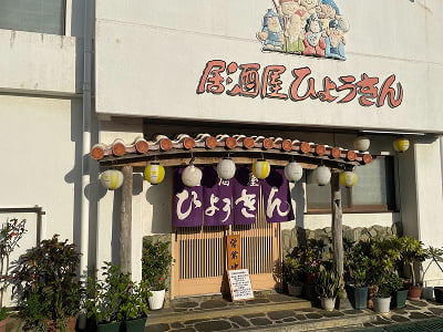 居酒屋 ひょうきん